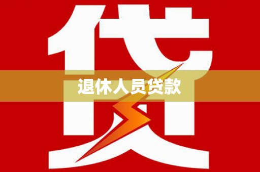 新泰退休人员贷款
