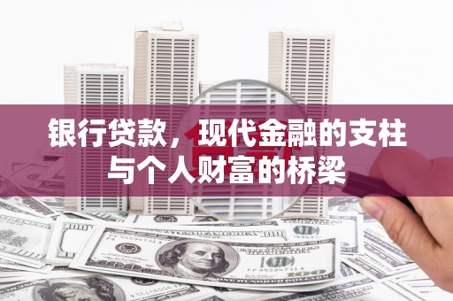 新泰银行贷款，现代金融的支柱与个人财富的桥梁