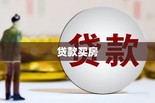 新泰贷款买房