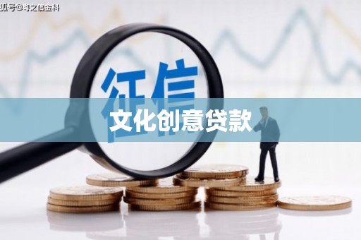 新泰文化创意贷款