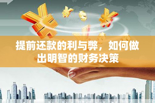 新泰提前还款的利与弊，如何做出明智的财务决策