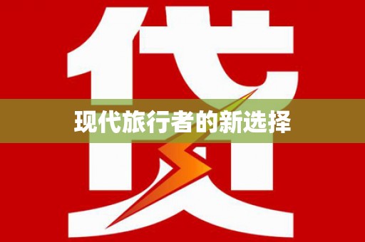 新泰现代旅行者的新选择