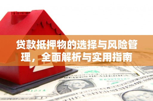 新泰贷款抵押物的选择与风险管理，全面解析与实用指南