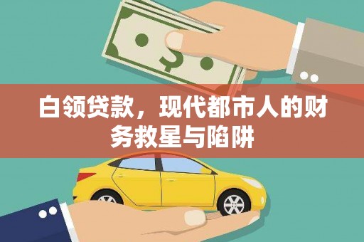 新泰白领贷款，现代都市人的财务救星与陷阱