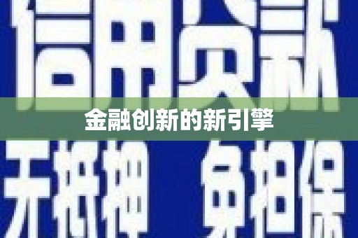 新泰金融创新的新引擎