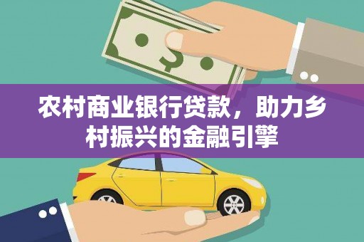 新泰农村商业银行贷款，助力乡村振兴的金融引擎