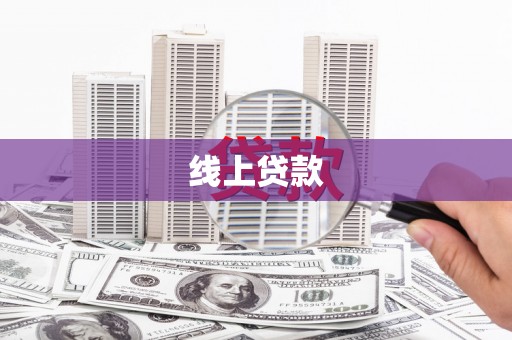 新泰线上贷款