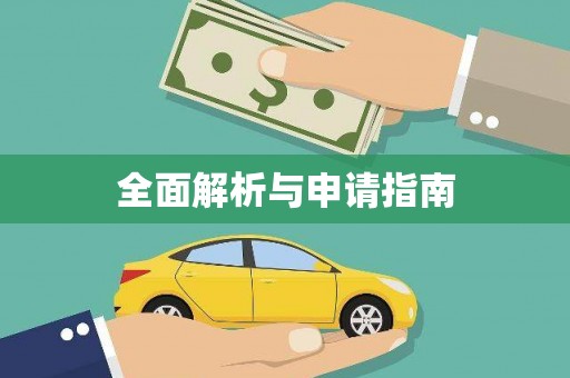 新泰全面解析与申请指南