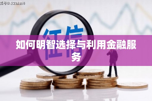 新泰如何明智选择与利用金融服务