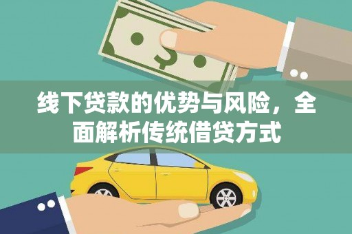 新泰线下贷款的优势与风险，全面解析传统借贷方式