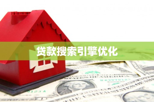 新泰贷款搜索引擎优化