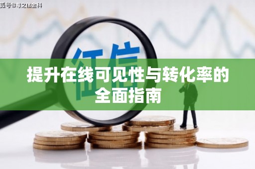 新泰提升在线可见性与转化率的全面指南