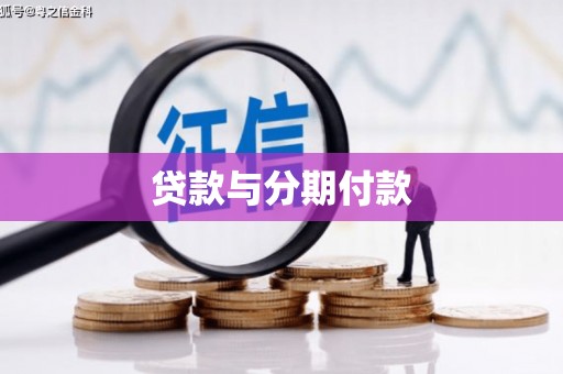 新泰贷款与分期付款