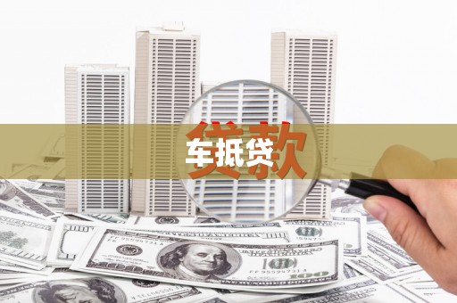 新泰车抵贷