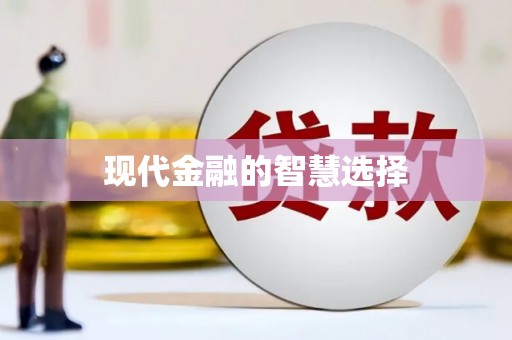 新泰现代金融的智慧选择