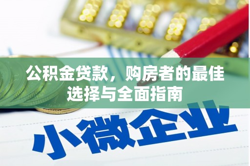 新泰公积金贷款，购房者的最佳选择与全面指南