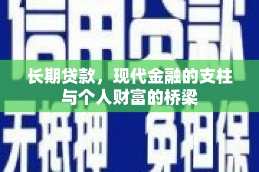 新泰长期贷款，现代金融的支柱与个人财富的桥梁