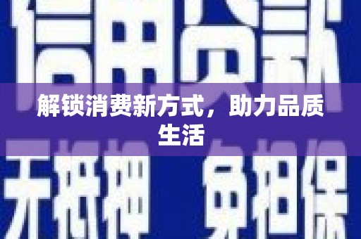 新泰解锁消费新方式，助力品质生活