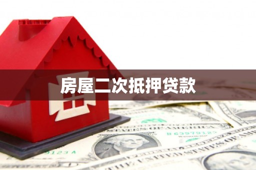 新泰房屋二次抵押贷款