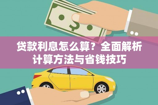 新泰贷款利息怎么算？全面解析计算方法与省钱技巧