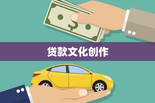 新泰贷款文化创作