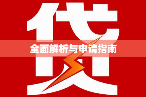 新泰全面解析与申请指南