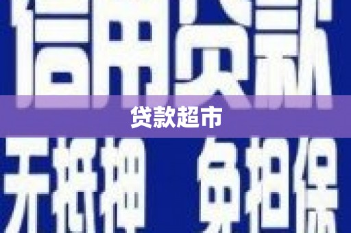 新泰贷款超市