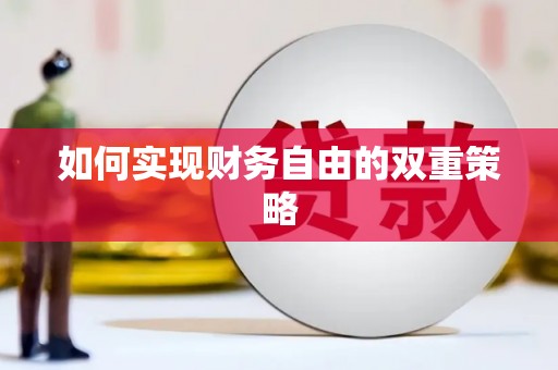 新泰如何实现财务自由的双重策略
