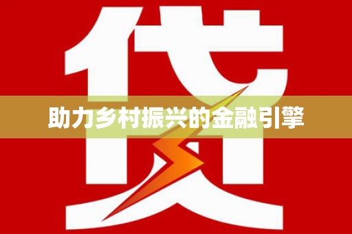 新泰助力乡村振兴的金融引擎