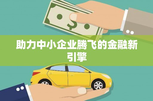 新泰助力中小企业腾飞的金融新引擎