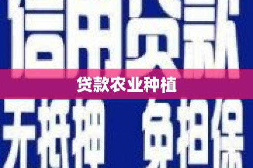新泰贷款农业种植