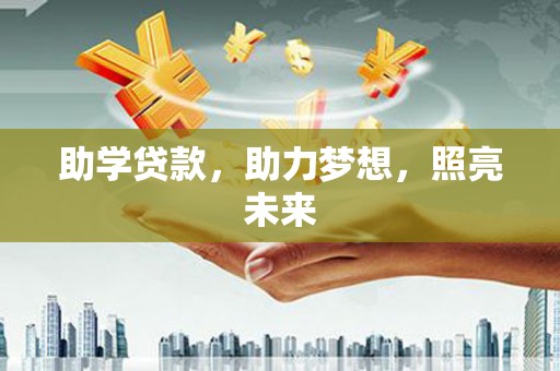 新泰助学贷款，助力梦想，照亮未来