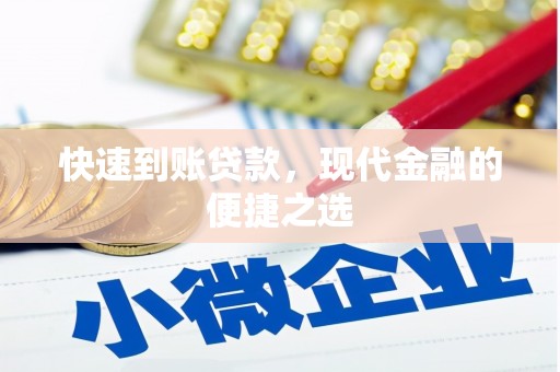 新泰快速到账贷款，现代金融的便捷之选