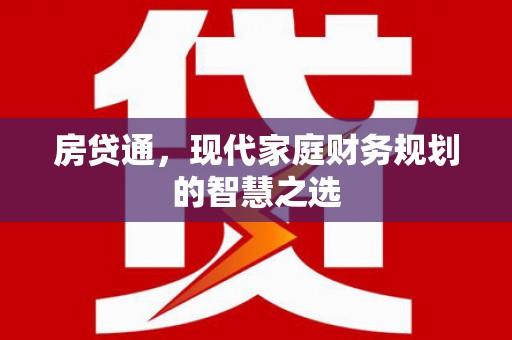 新泰房贷通，现代家庭财务规划的智慧之选