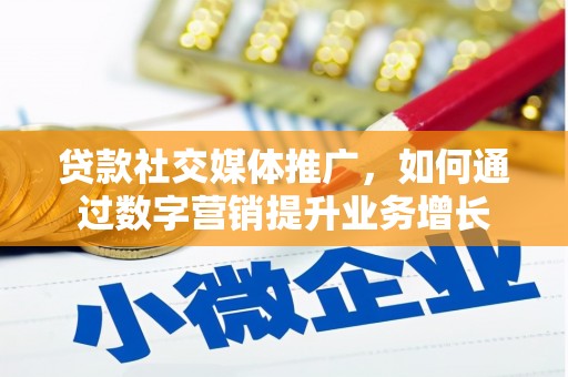 新泰贷款社交媒体推广，如何通过数字营销提升业务增长