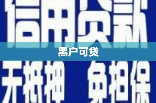 新泰黑户可贷