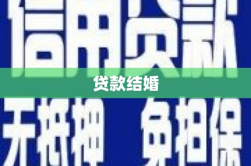 新泰贷款结婚