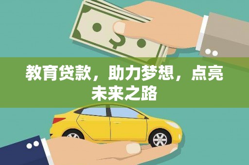 新泰教育贷款，助力梦想，点亮未来之路