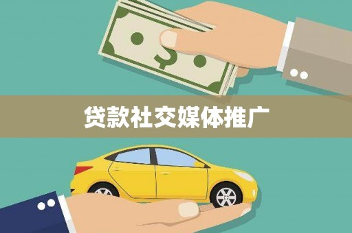新泰贷款社交媒体推广