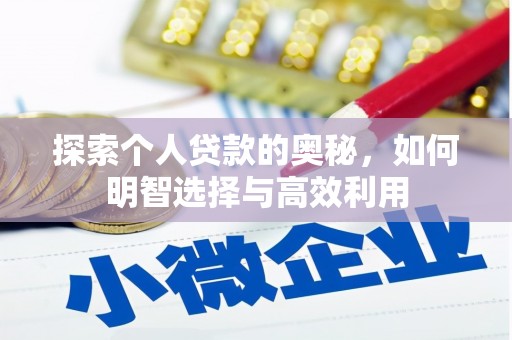新泰探索个人贷款的奥秘，如何明智选择与高效利用