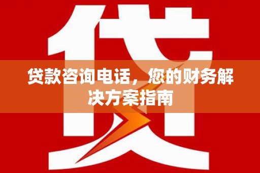 新泰贷款咨询电话，您的财务解决方案指南