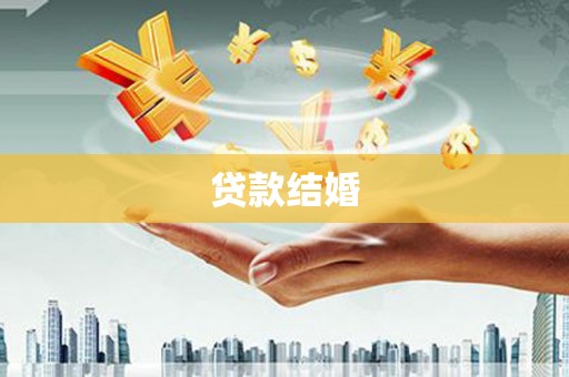 新泰贷款结婚