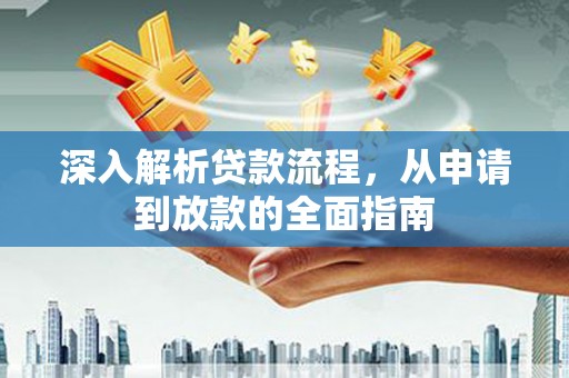 新泰深入解析贷款流程，从申请到放款的全面指南