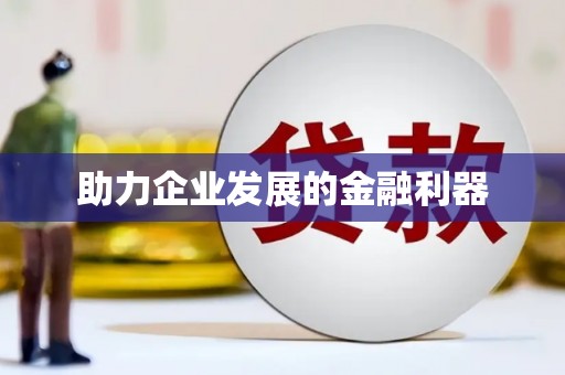 新泰助力企业发展的金融利器