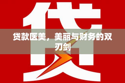新泰贷款医美，美丽与财务的双刃剑
