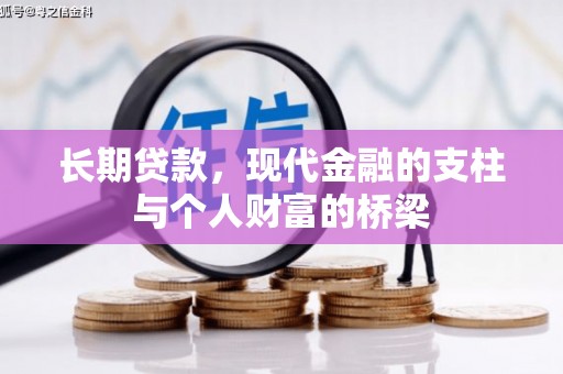 新泰长期贷款，现代金融的支柱与个人财富的桥梁