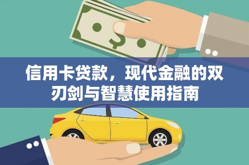 新泰信用卡贷款，现代金融的双刃剑与智慧使用指南