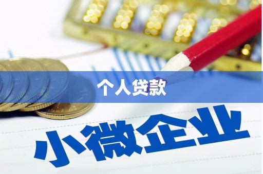 新泰个人贷款