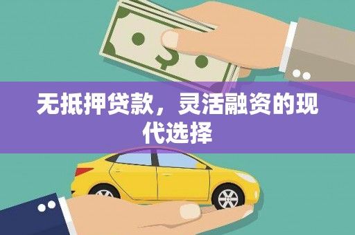 新泰无抵押贷款，灵活融资的现代选择
