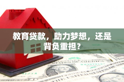 新泰教育贷款，助力梦想，还是背负重担？